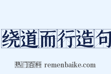 绕道而行造句是什么意思的图片